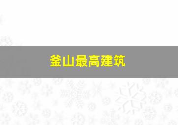 釜山最高建筑