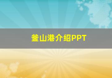 釜山港介绍PPT