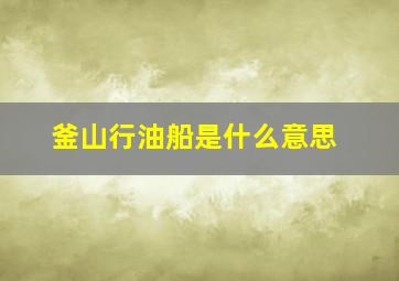 釜山行油船是什么意思