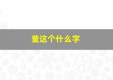 釜这个什么字