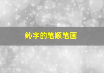 鈊字的笔顺笔画