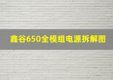 鑫谷650全模组电源拆解图