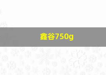 鑫谷750g