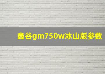 鑫谷gm750w冰山版参数