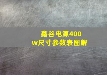 鑫谷电源400w尺寸参数表图解