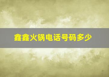 鑫鑫火锅电话号码多少