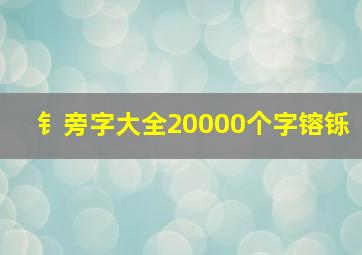 钅旁字大全20000个字镕铄