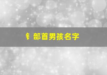 钅部首男孩名字