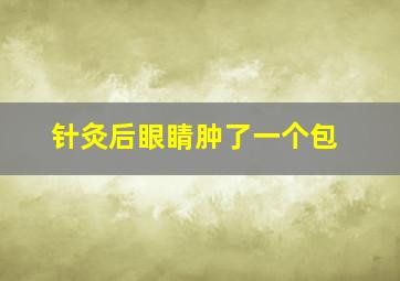 针灸后眼睛肿了一个包