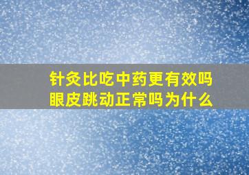 针灸比吃中药更有效吗眼皮跳动正常吗为什么