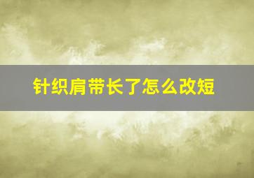 针织肩带长了怎么改短