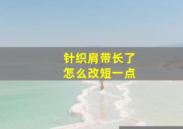 针织肩带长了怎么改短一点