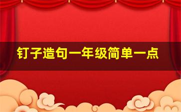 钉子造句一年级简单一点