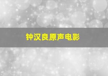 钟汉良原声电影