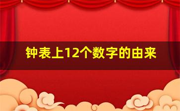 钟表上12个数字的由来