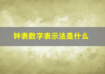 钟表数字表示法是什么