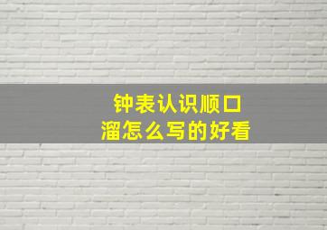 钟表认识顺口溜怎么写的好看