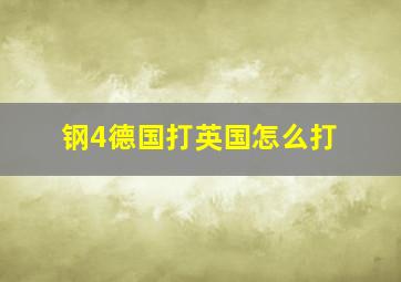 钢4德国打英国怎么打