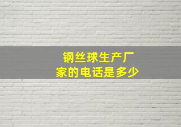 钢丝球生产厂家的电话是多少