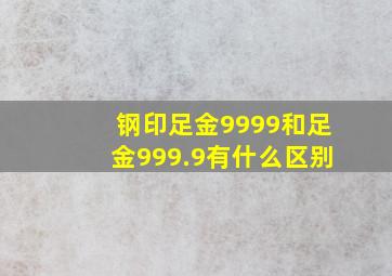 钢印足金9999和足金999.9有什么区别