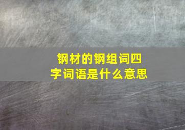 钢材的钢组词四字词语是什么意思