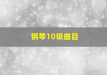 钢琴10级曲目