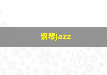 钢琴Jazz