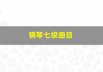 钢琴七级曲目