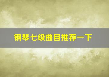 钢琴七级曲目推荐一下