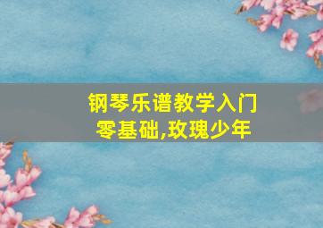 钢琴乐谱教学入门零基础,玫瑰少年