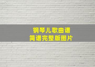 钢琴儿歌曲谱简谱完整版图片