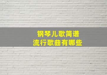 钢琴儿歌简谱流行歌曲有哪些