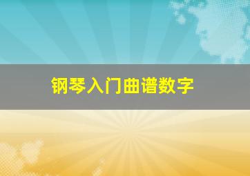 钢琴入门曲谱数字