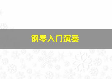 钢琴入门演奏