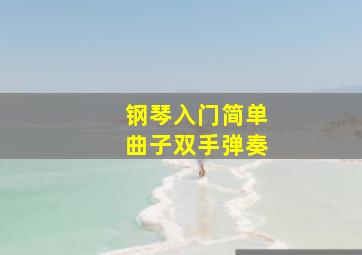 钢琴入门简单曲子双手弹奏