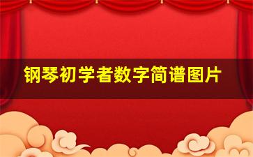 钢琴初学者数字简谱图片