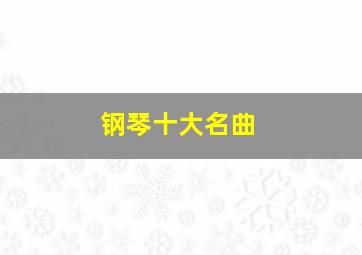 钢琴十大名曲