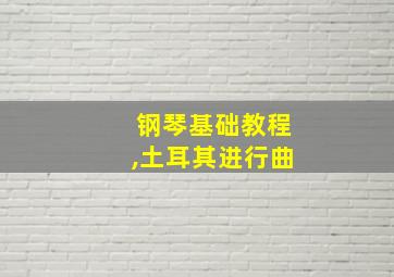 钢琴基础教程,土耳其进行曲