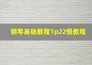 钢琴基础教程1p22慢教程