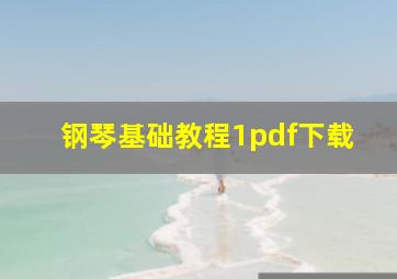 钢琴基础教程1pdf下载