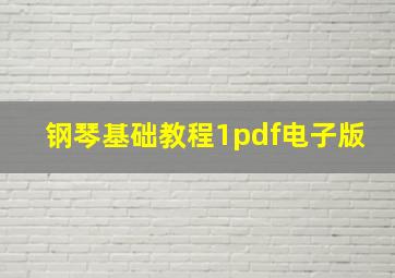 钢琴基础教程1pdf电子版