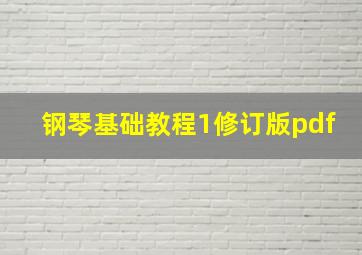 钢琴基础教程1修订版pdf