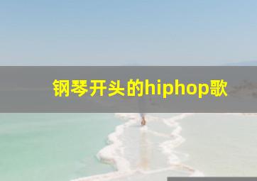 钢琴开头的hiphop歌