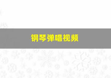 钢琴弹唱视频