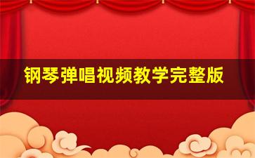 钢琴弹唱视频教学完整版