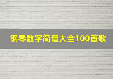 钢琴数字简谱大全100首歌