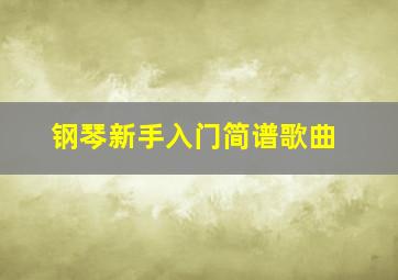 钢琴新手入门简谱歌曲