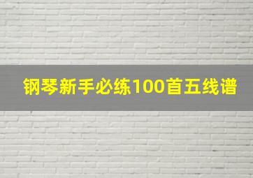 钢琴新手必练100首五线谱