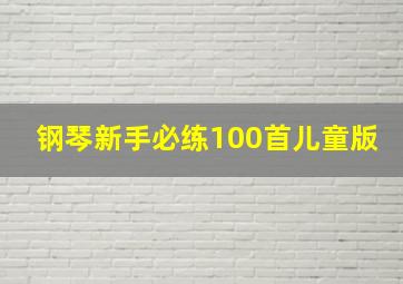 钢琴新手必练100首儿童版