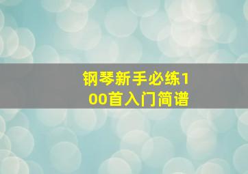 钢琴新手必练100首入门简谱